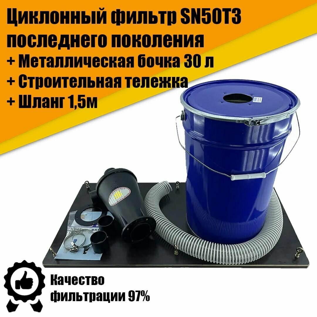 фото Циклонный фильтр (циклон для пылесоса) SN50T3 в комплекте с металлической бочкой 30л, армированным ПВХ шлагом 1,5м и строительной тележкой