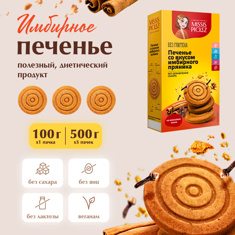 Печенье со вкусом имбирного пряника без сахара "Missis Pickez" Натуральное для детского питания Без лактозы Без глютена Набор - 5 пачек по 100 г - фотография № 2