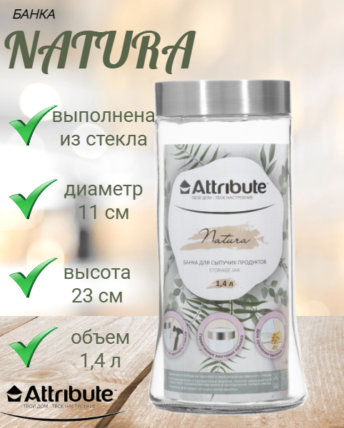 Банка для хранения сыпцчих продуктов 1.4 л NATURA стекло цвет прозрачный