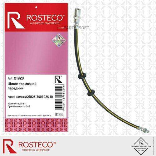 ROSTECO 21920 Шланг тормозной ГАЗ передний (L=550 мм)