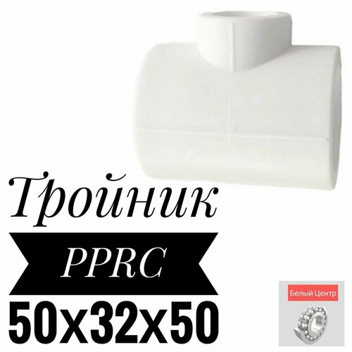 Тройник PPRC 50х32х50 тройник pprc 63