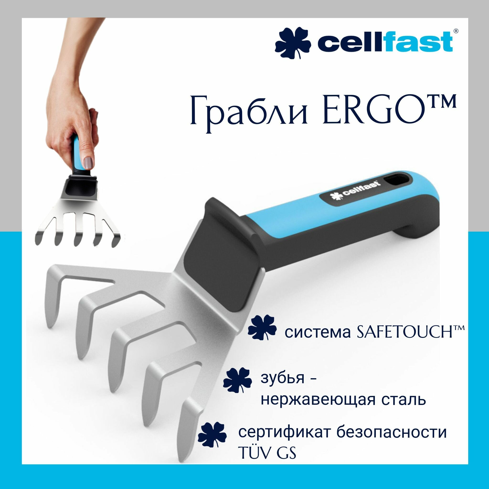 Грабли ERGO Cellfast 42-005