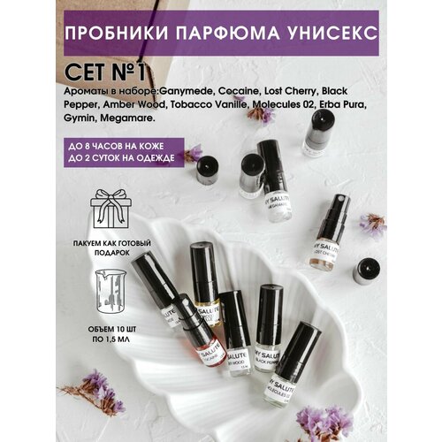 Пробники нишевой парфюмерии SALUTE / Сет унисекс №1 / 1,5 мл 10 шт