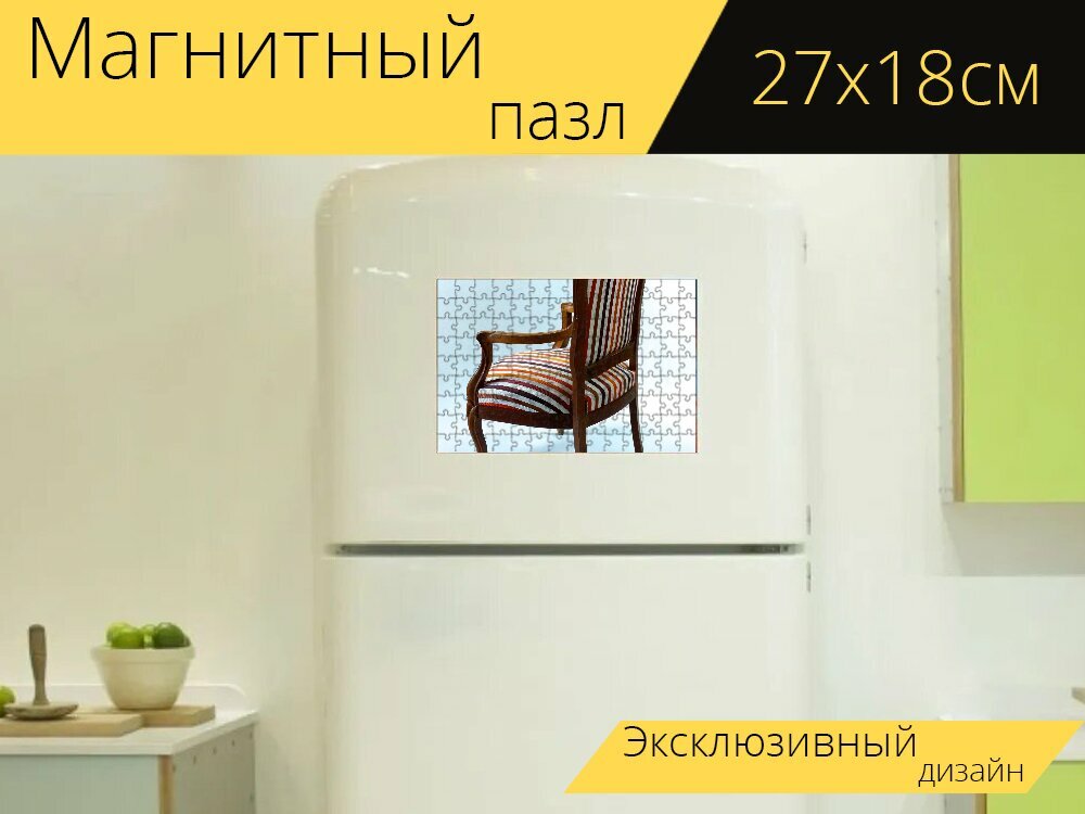 Магнитный пазл "Кресло, луи филипп, ткань" на холодильник 27 x 18 см.