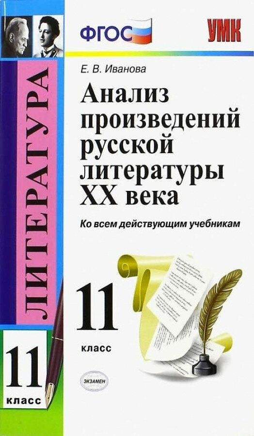 Иванова Е. В. Анализ произведений русской литературы XX века. 11 класс. Ко всем действующим учебникам. ФГОС. Учебно-методический комплект