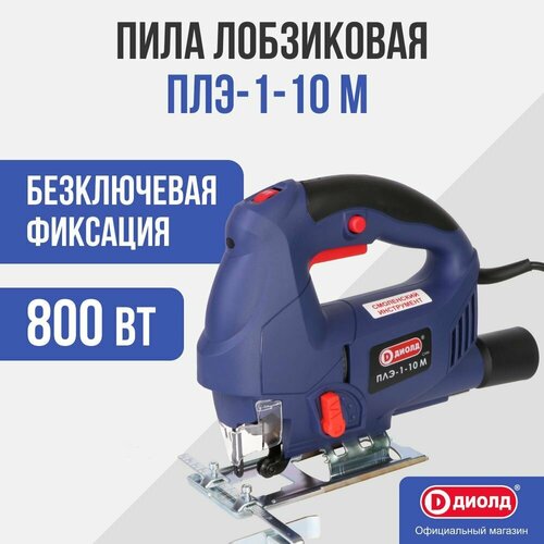 Электролобзик ДИОЛД ПЛЭ-1-10М, 800 Вт синий электролобзик total ts2081006 800 вт синий