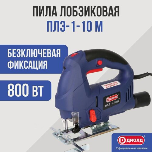 Изображение товара Лобзик Диолд ПЛЭ-1-10 М (быстрозажимной механизм) 800 Вт