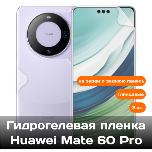 Гидрогелевая пленка для Huawei Mate 60 Pro на экран и заднюю панель / Защитная противоударная пленка 2 шт гидрогелевая пленка для honor 60 pro хонор 60 про на экран и заднюю панель защитная противоударная пленка