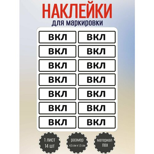 Набор наклеек RiForm ВКЛ для маркировки выключателя, 45х15 мм, 1 лист по 14 наклеек