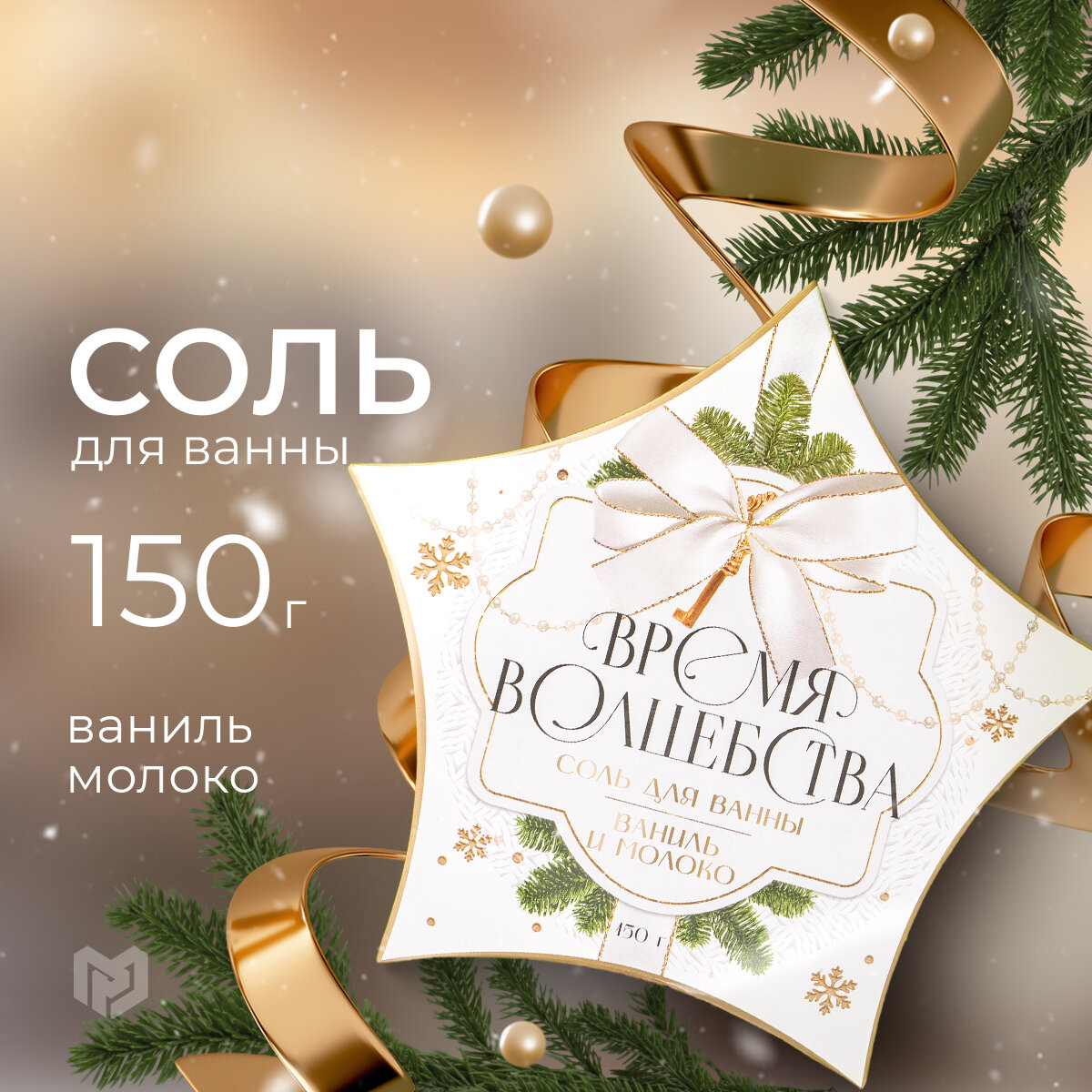 Соль для ванны «Время волшебства», 150 г, ваниль и молоко