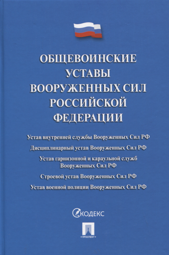 Общевоинские уставы вооруженных сил рф. сборник нормативных правовых актов