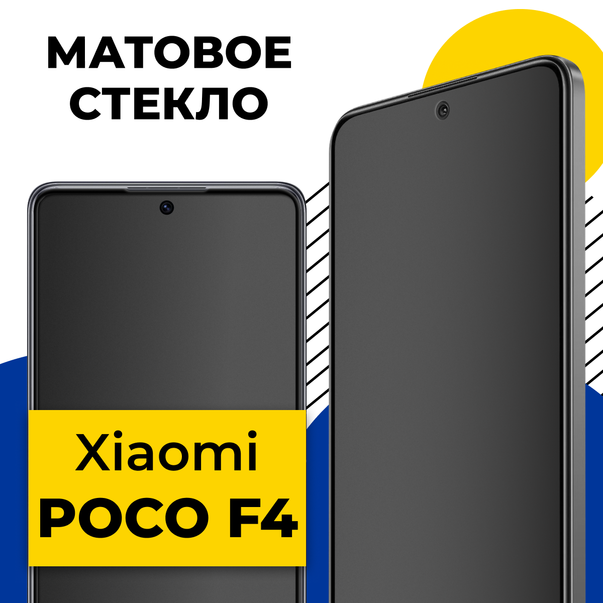 Матовое защитное стекло для телефона Xiaomi Poco F4 / Противоударное стекло 2.5D на смартфон Сяоми Поко Ф4 с олеофобным покрытием