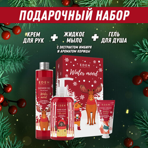 Набор косметический Winter mood EDEN: Гель для душа 320 мл, Жидкое мыло 245 мл и Крем для рук 50 мл с ароматом яблока, имбиря, маслом корицы