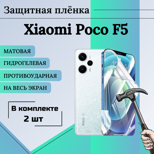 Пленка гидрогелевая защитная матовая на весь экран XIaomi Poco F5 2шт гидрогелевая защитная пленка для смартфона tecno f5 комплект 2шт