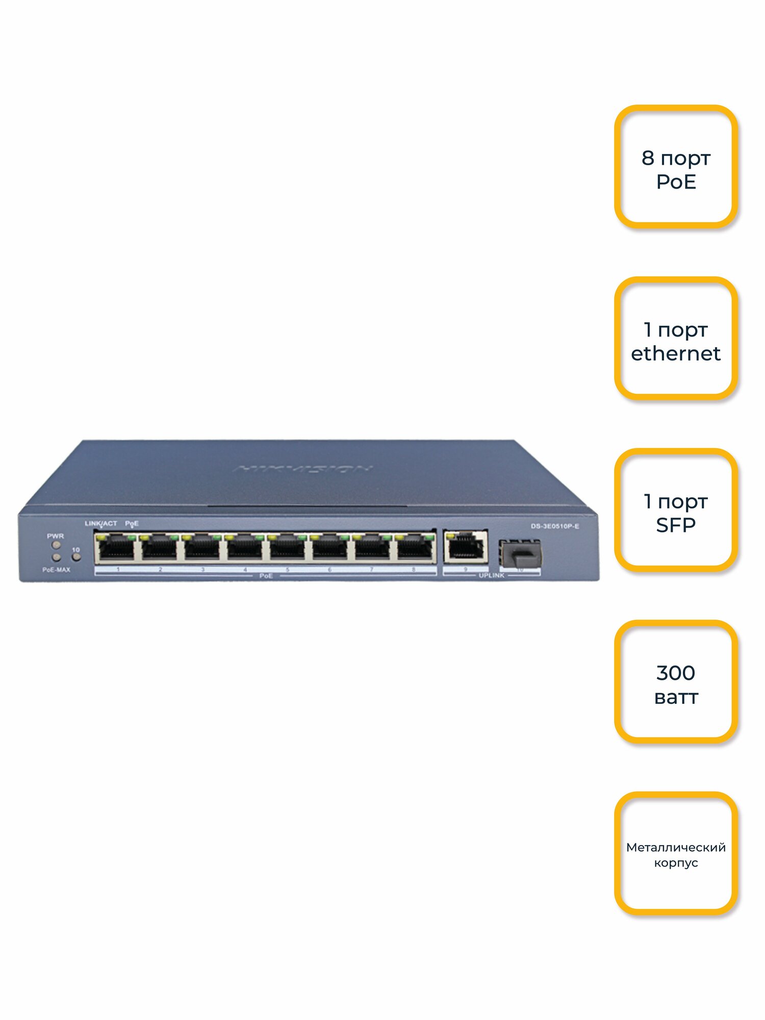 Коммутатор POE, DS-3E0510P-E, 1*1000mb SFP, 1*10/100/1000mb UPLINK, 8*10/100/1000 POE, HIKVISION