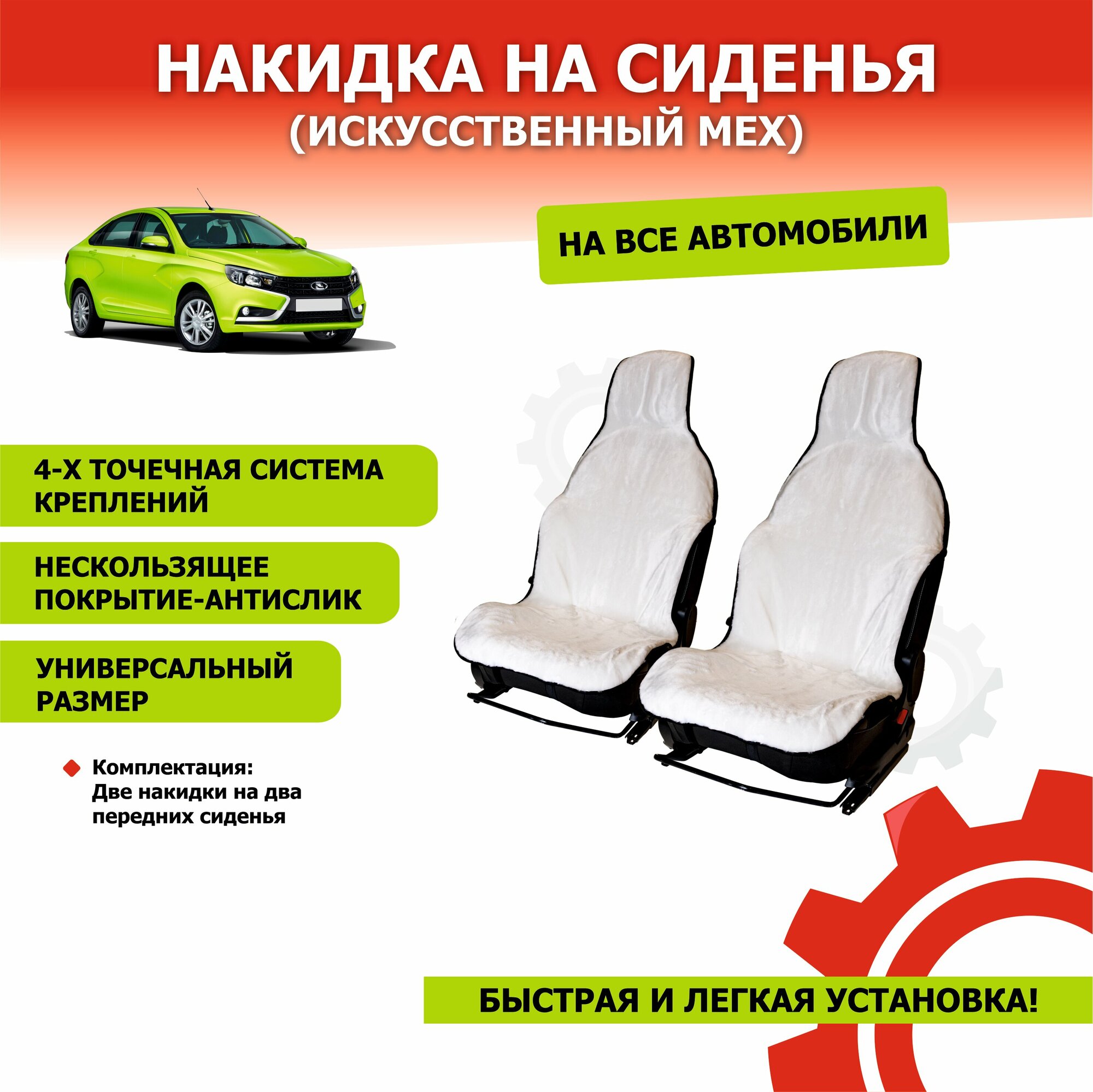 Накидка (комплект 2 шт) на сиденье автомобиля из искусств меха белый (Высота ворса 07 - 1,0 см ) 1 шт - KIHOBOX АРТ 240911
