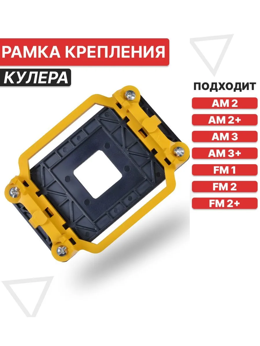 Рамка для крепления кулера AMD AM2, АМ2+, АМ3, AM3+, FM1, FM2, FM2+