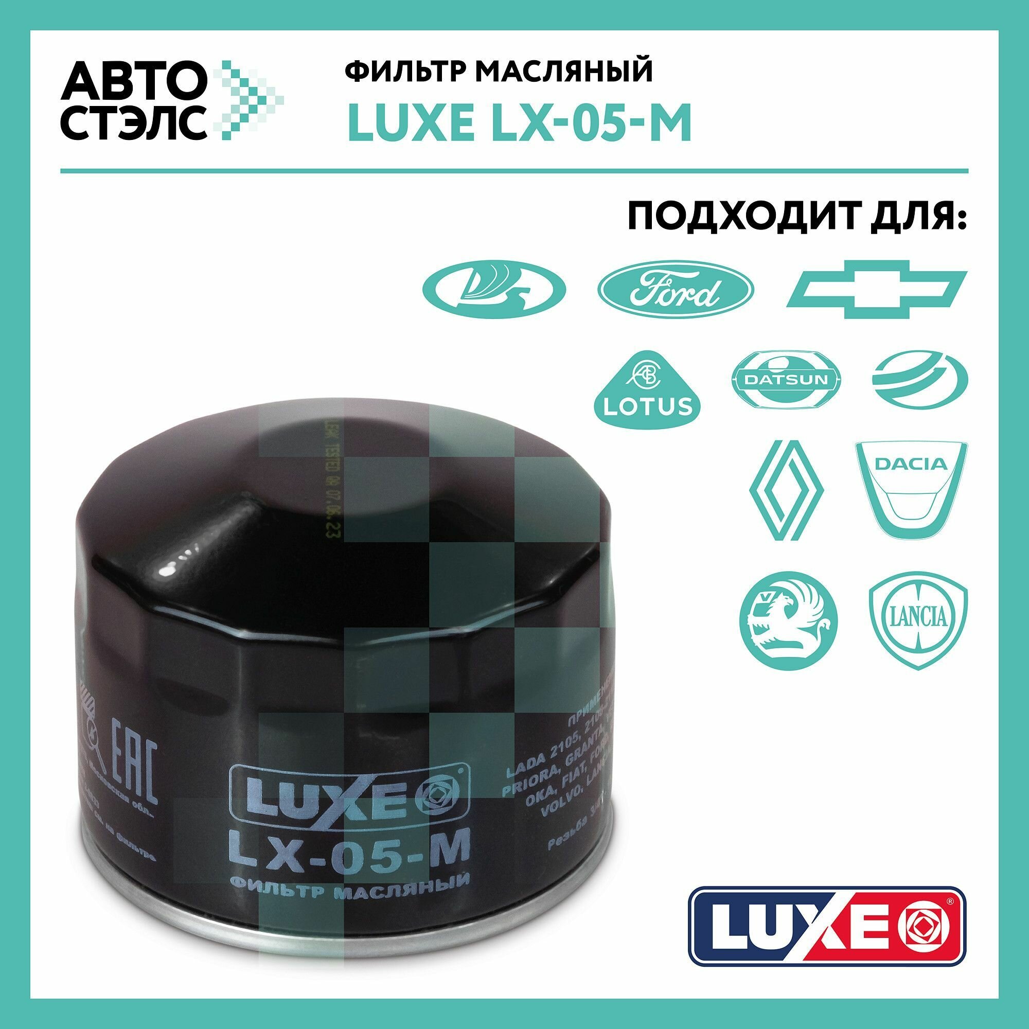 Фильтр масляный LUXE LX-05-M ВАЗ LADA Granta Kalina LARGUS Niva Priora Vesta Xray