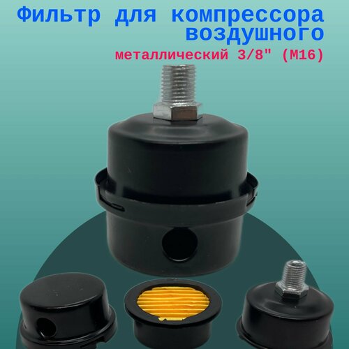 Фильтр для компрессора воздушного металлический 3/8 (M16)