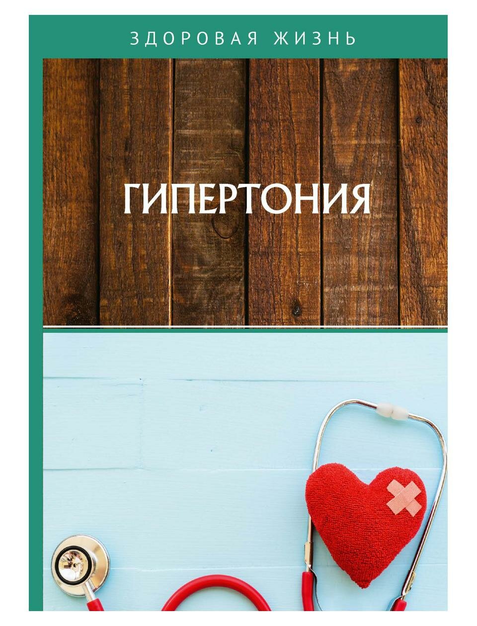 Гипертония (Измайлова В. (редактор)) - фото №1