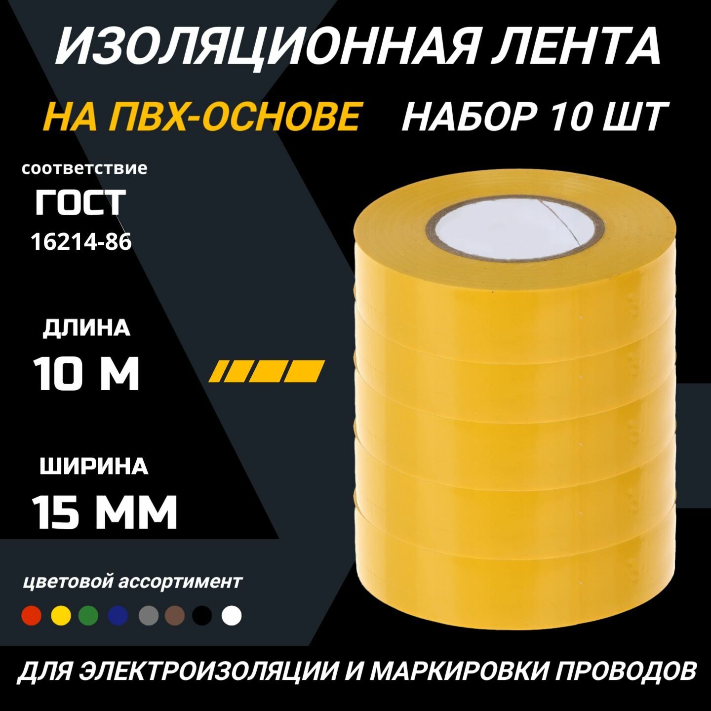 Изолента желтая ПВХ 15 мм 10 метров набор ленты изоляционной 10 роликов