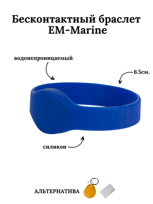 Бесконтактный браслет (ключ) EM-Marine синий