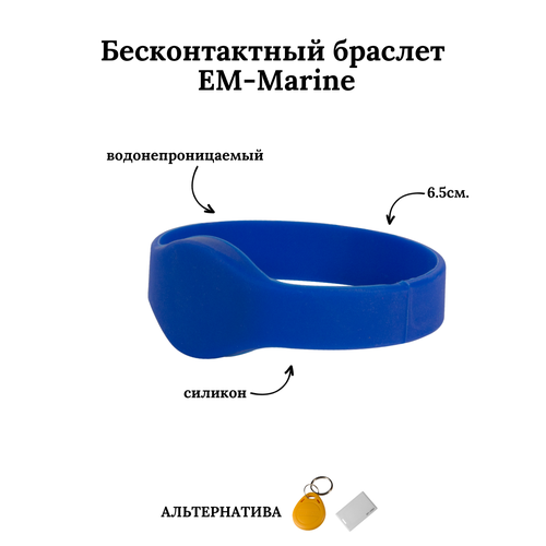 Бесконтактный браслет (ключ) EM-Marine синий