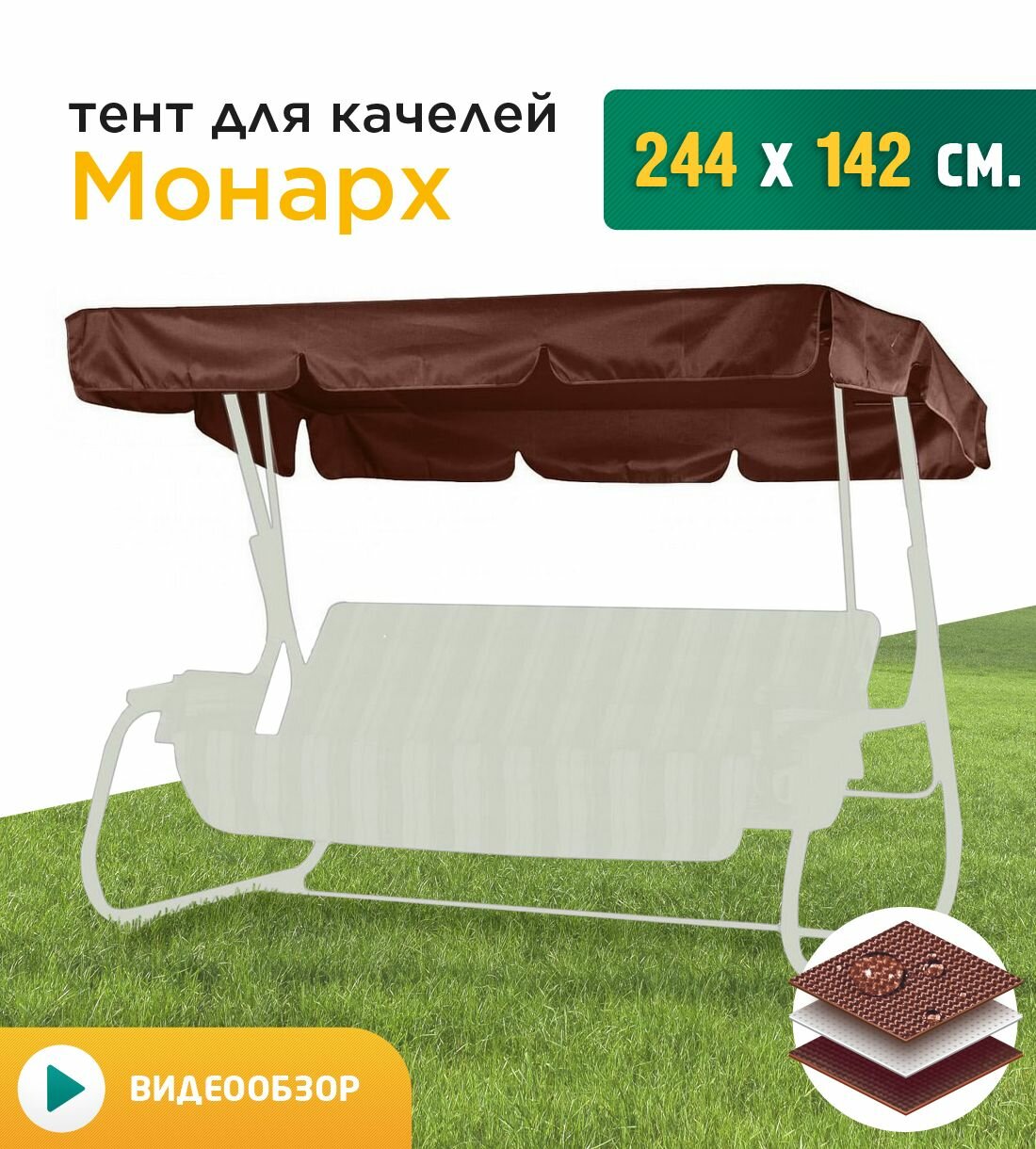 Тент для качелей Монарх (244х142 см) коричневый