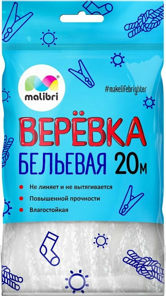 Веревка бельевая Malibri универсальная вязаная белая 20м х3шт