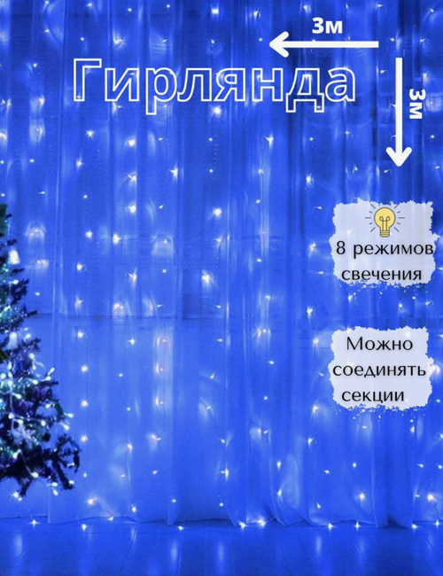 Светодиодная электрогирлянда-штора/ 3 х 3 метра/ 8 режимов/ Гирлянда «занавес»/ Синий