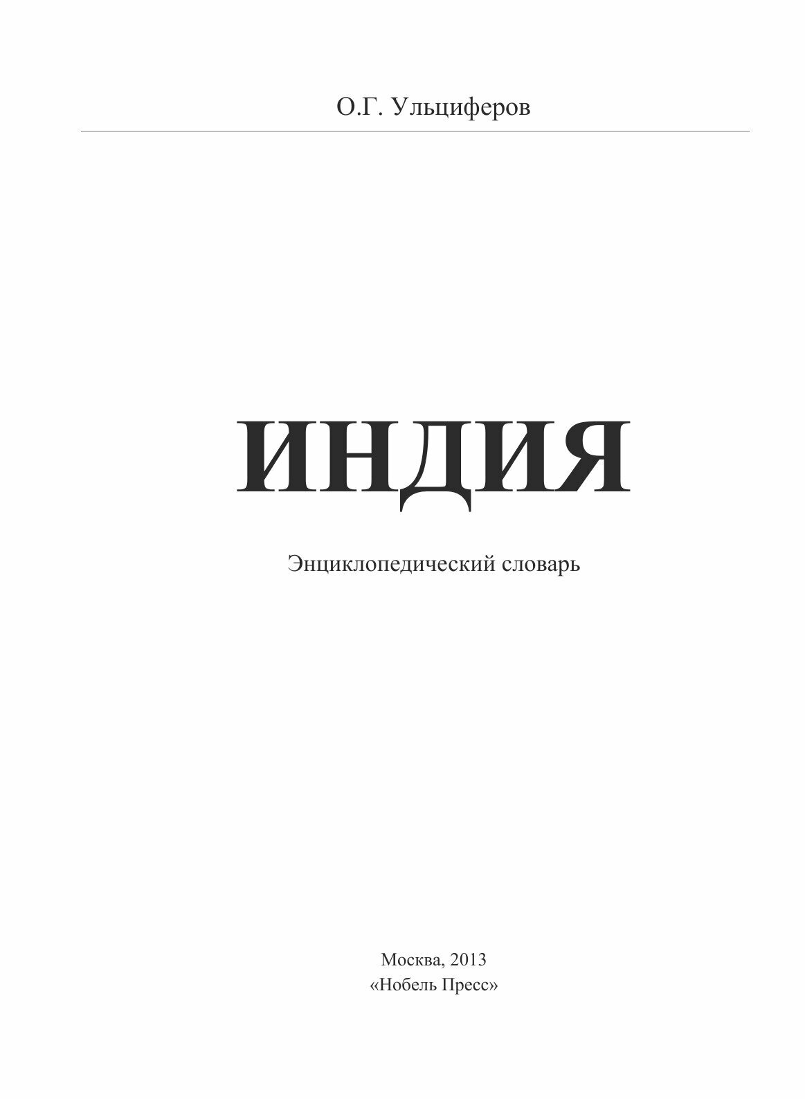 Индия - энциклопедический словарь - фото №3