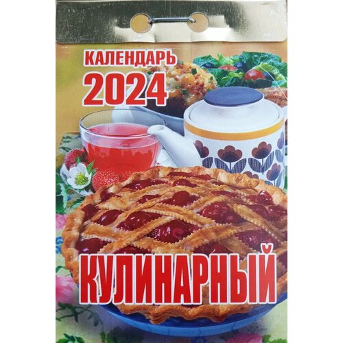 Атберг Календарь отрывной 2024 «Кулинарный» календарь отрывной на 2023 год кулинарный