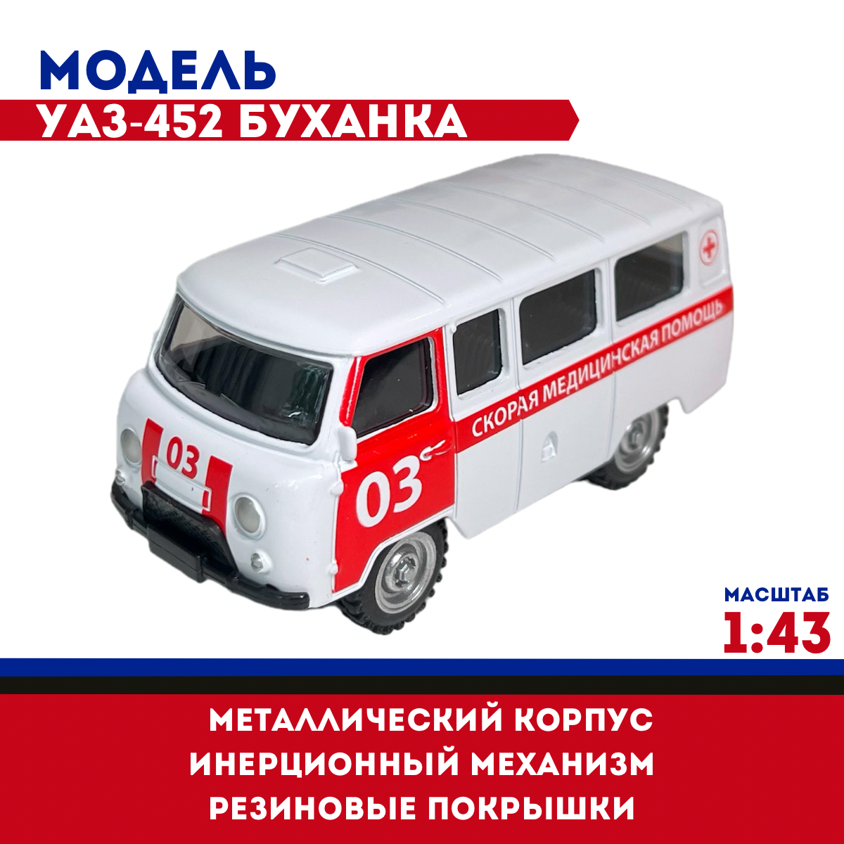 Модель авто металл УАЗ-452 Буханка, Скорая помощь, 1:43