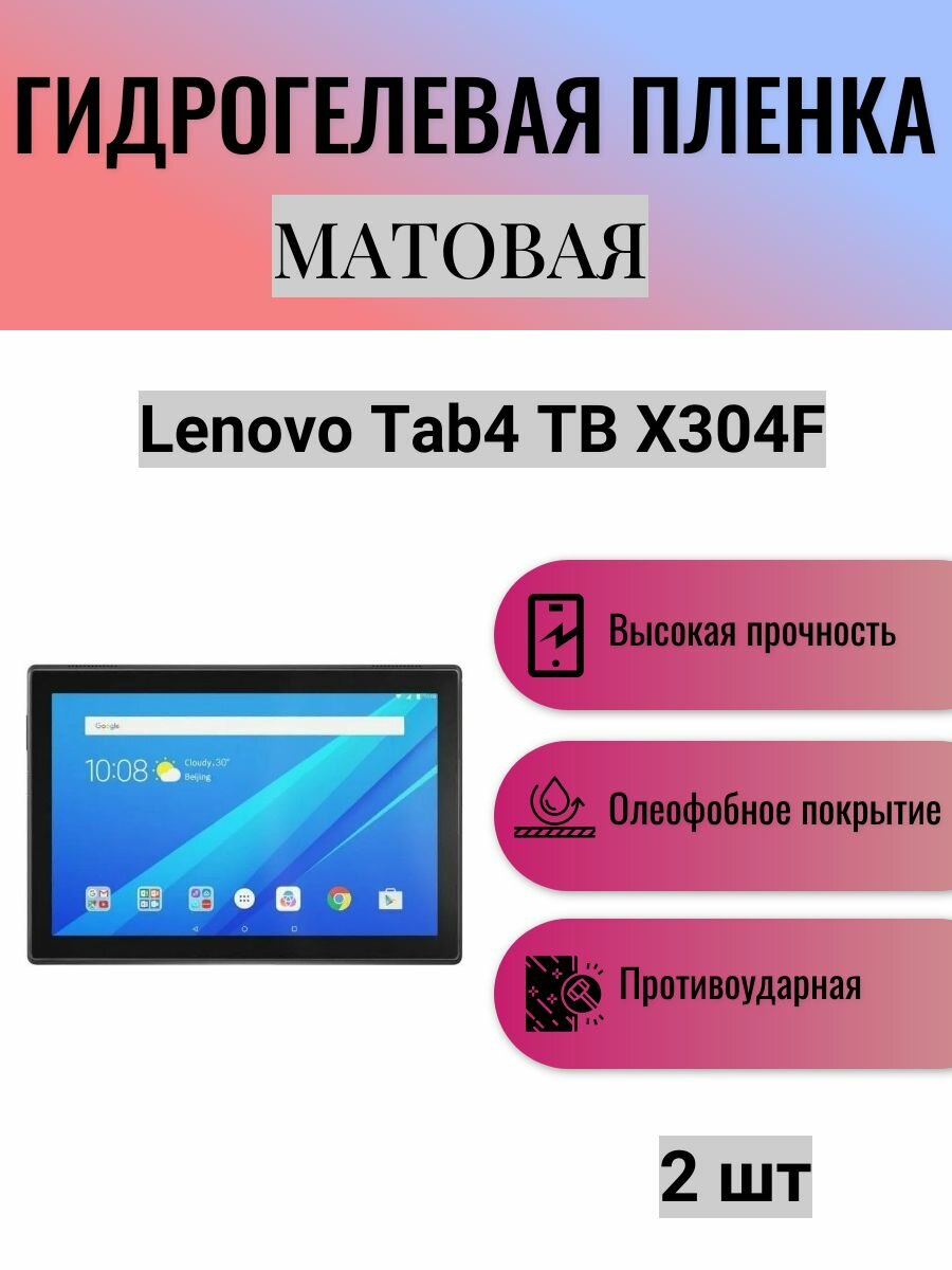 Комплект 2 шт. Матовая гидрогелевая защитная пленка на экран планшета Lenovo Tab4 TB X304F 10.1 / Гидрогелевая пленка для леново таб4 тб х304ф 10.1