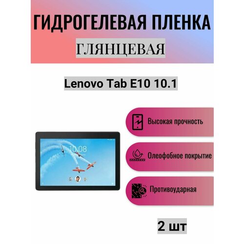 Комплект 2 шт. Глянцевая гидрогелевая защитная пленка на экран планшета Lenovo Tab E10 10.1 / Гидрогелевая пленка для леново таб е10 10.1