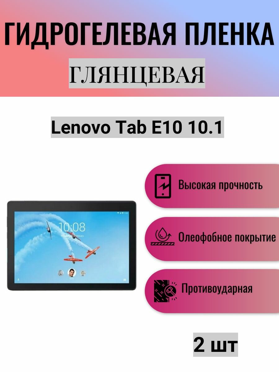 Комплект 2 шт. Глянцевая гидрогелевая защитная пленка на экран планшета Lenovo Tab E10 10.1 / Гидрогелевая пленка для леново таб е10 10.1
