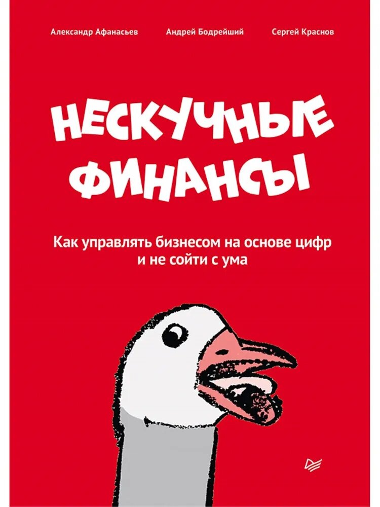 Афанасьев А. Нескучные финансы. Как управлять бизнесом на основе цифр и не сойти с ума