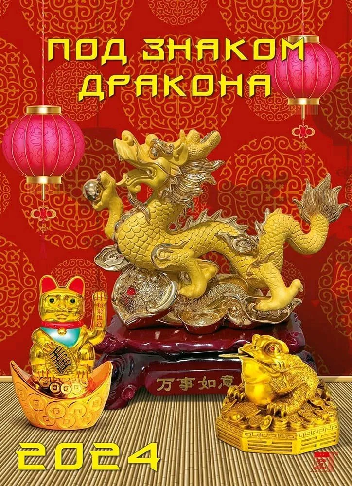 2024 Календарь Под знаком дракона День за днём - фото №1