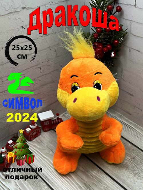 Мягкая игрушка Дракон Оранжевый25х25 см/символ 2024/ Игрушки от Андрюшки