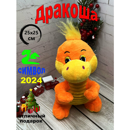 Мягкая игрушка Дракон Оранжевый25х25 см/символ 2024/ Игрушки от Андрюшки