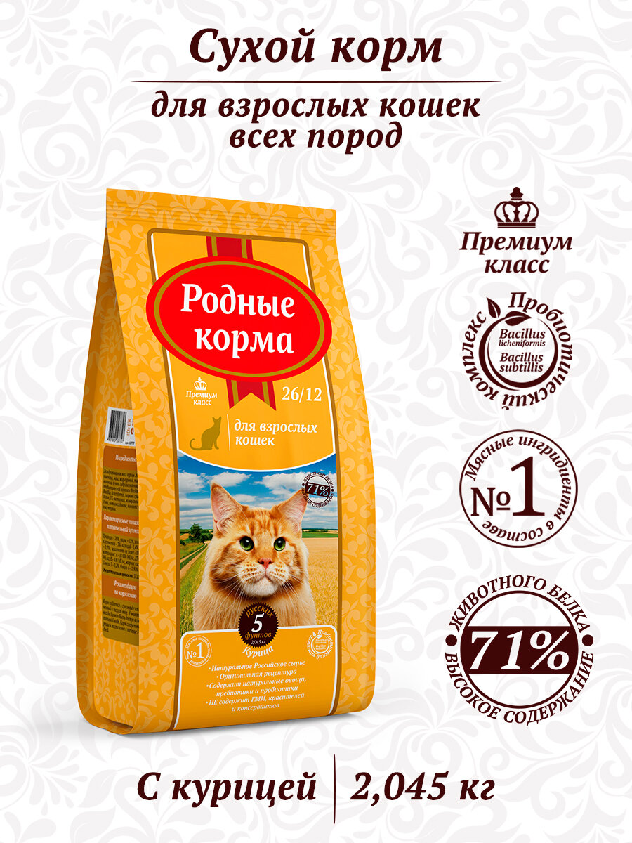 Родные корма сухой корм для взрослых кошек курица 26/12 5 русских фунтов (2,045 кг)