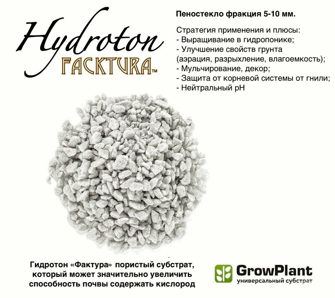 Пеностекло Hidroton FackTura фр. 5-10мм. субстрат универсальный дренаж почвоулучшитель разрыхлитель 2 шт. по 35 л.