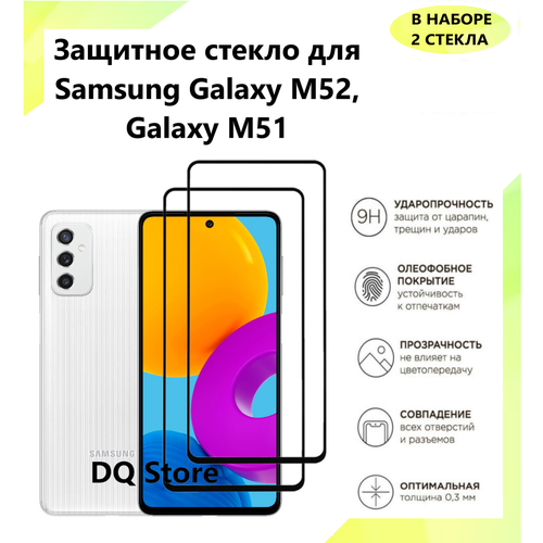 2 Защитных стекла на Samsung Galaxy M52 / Galaxy M51 . Полноэкранные защитные стекла с олеофобным покрытием