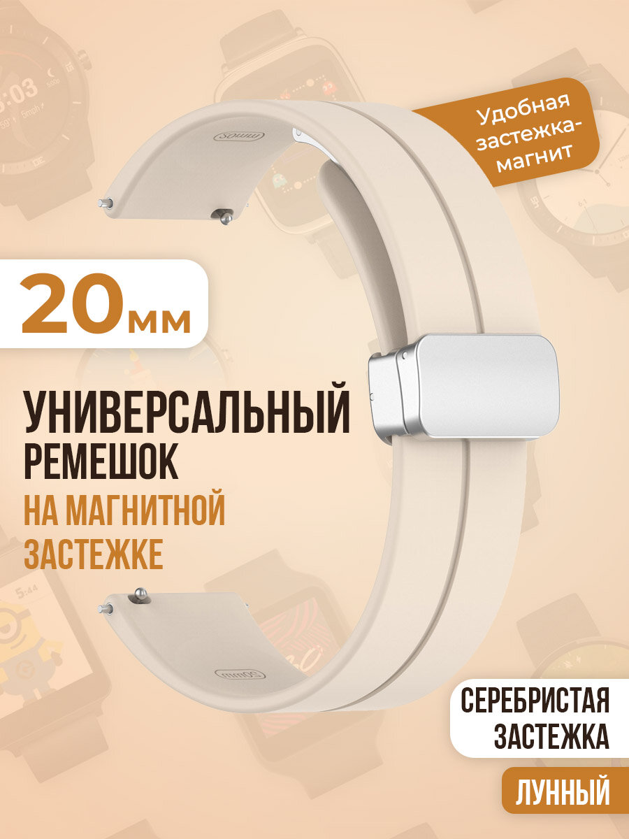 Универсальный силиконовый ремешок с магнитом 20 мм, серебристая застежка, лунный