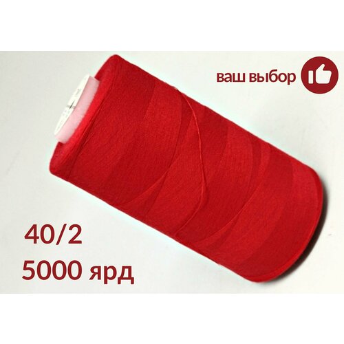 Нитки для шитья, оверлока, БытСервис, 40/2, 5000 ярдов, красный