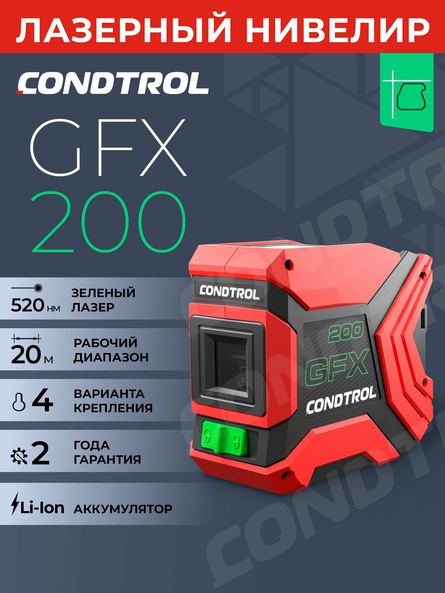 Лазерный нивелир Condtrol GFX200