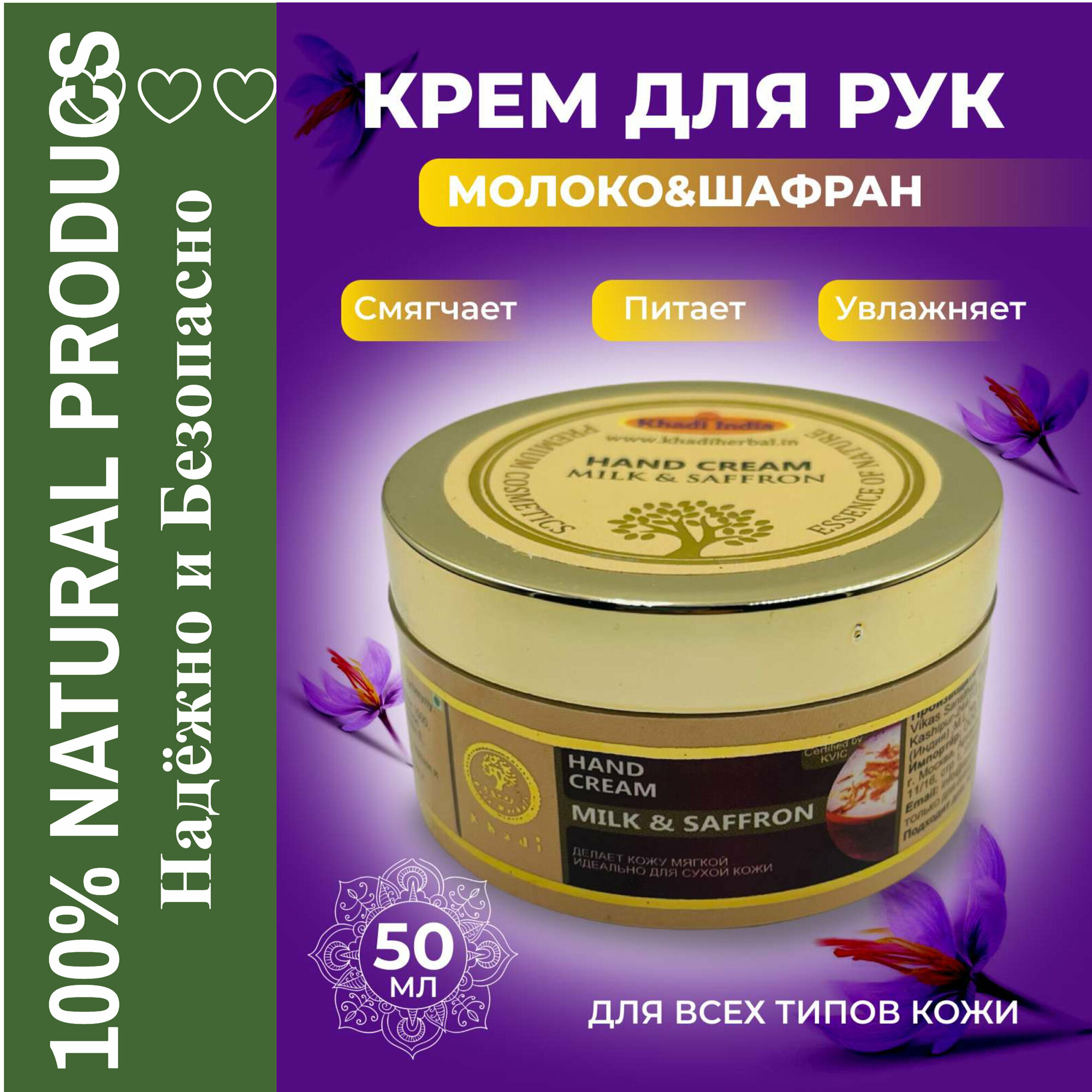 Крем для рук "Молоко и шафран" (Hand cream «Milk & Saffron»), 50 мл