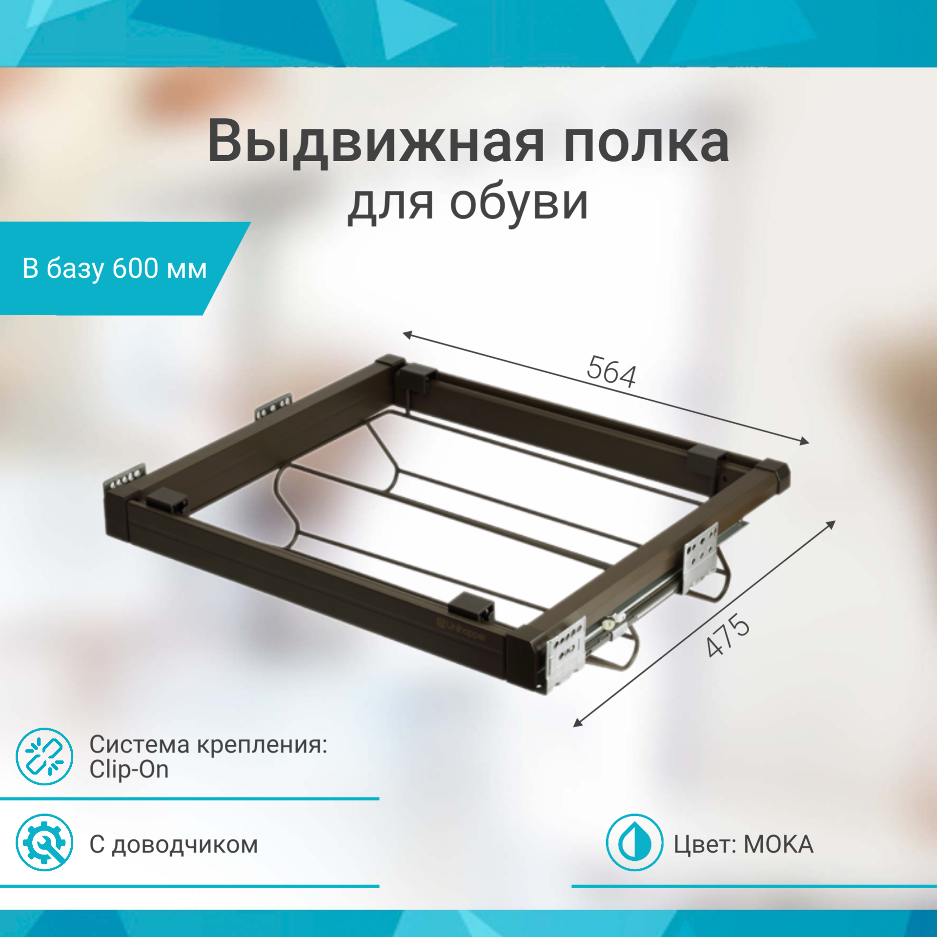 Выдвижная полка для обуви Unihopper в базу 600мм, с доводчиком, clip-on, Moka