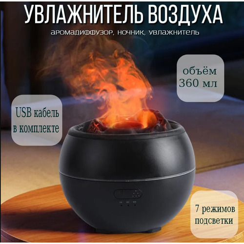 Аромадиффузор с эффектом пламени увлажнитель воздуха черный 218700₽