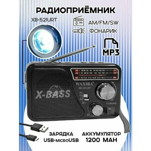 Радиоприемник с аккумулятором и фонариком XB-521URT Am/Fm/Sw/USB/MP3 черный